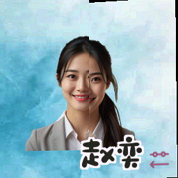 赵奕