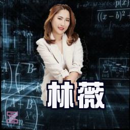林薇